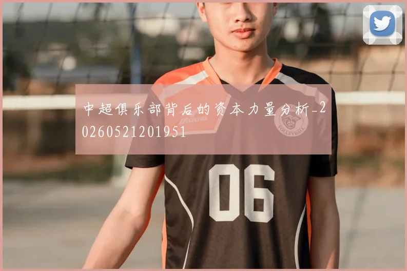 中超俱乐部背后的资本力量分析_20260521201951