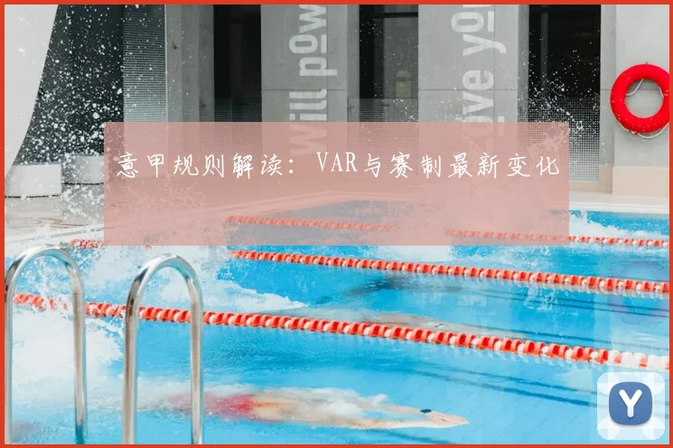 意甲规则解读：VAR与赛制最新变化