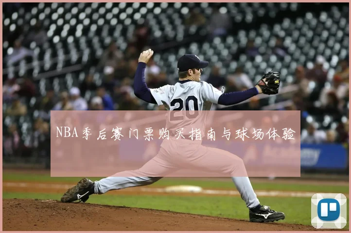 NBA季后赛门票购买指南与球场体验