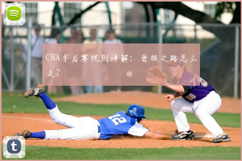 CBA季后赛规则详解:晋级之路怎么走?
