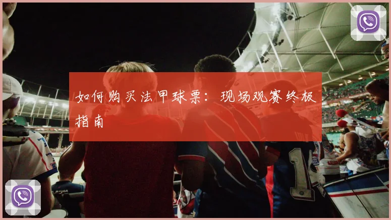 如何购买法甲球票:现场观赛终极指南