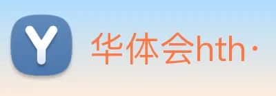 华体会hth· logo